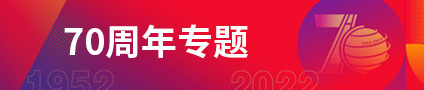 70周年專題 70周年專題